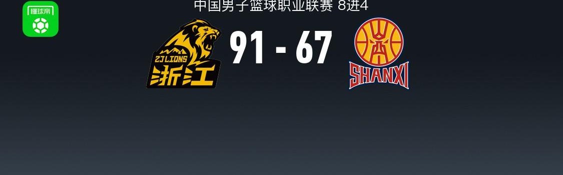 开云真人-CBA战报：广厦91-67大胜山西，巴里-布朗32+1+5