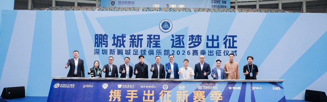 开云官方在线登录-新援、梯队集体亮相 深圳新鹏城举行新赛季出征仪式